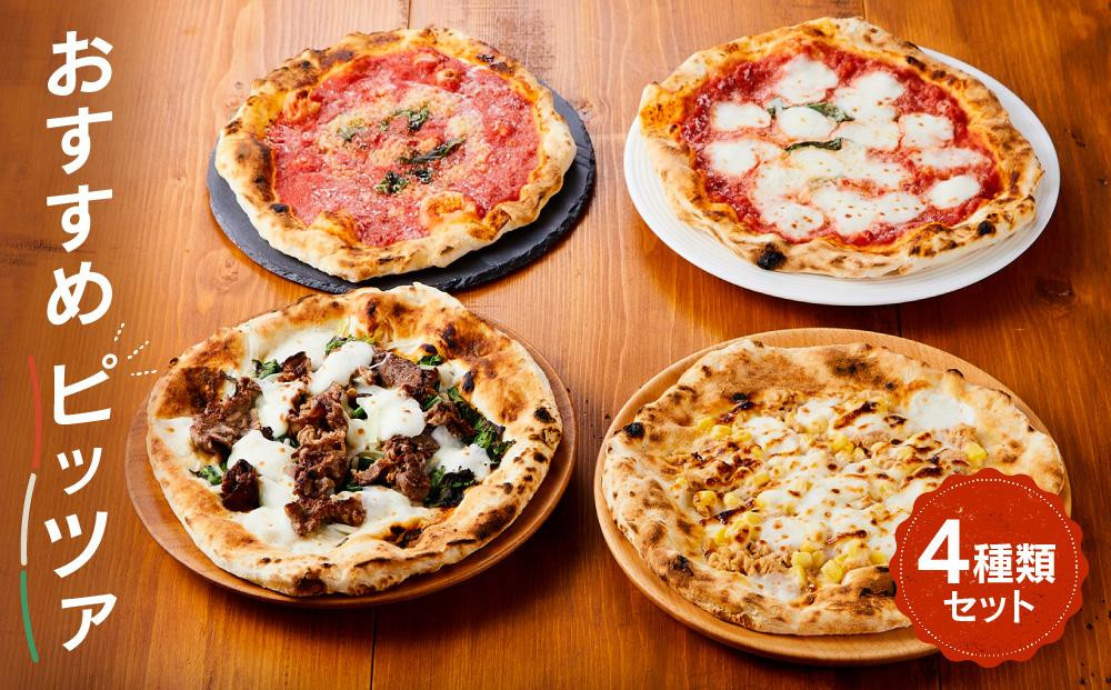 
            【世界4位獲得のピザ】おすすめピッツァ4種類 Aセット（マルゲリータ＋飛騨牛焼肉＋マリナーラ＋ツナマヨコーン）| 石窯 ピザ パーティ 国産小麦 トマト チーズ 職人 おいしい  冷凍ピザ おすすめ 取り寄せ おやつ ぴざ 惣菜 加工品 送料無料 おつまみ 時短 簡単 株式会社Vittorio SC011
          