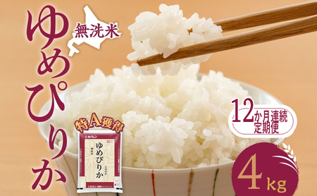 定期便 12ヵ月 ゆめぴりか 4kg（ホクレン米）無洗米 特A 12ヵ月 米