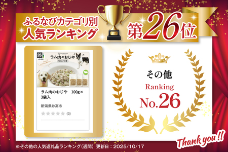 ラム肉のおじや　100g×3袋入