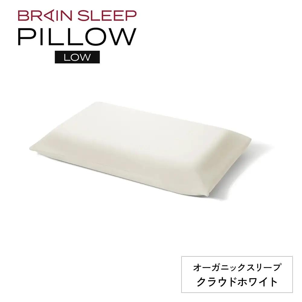 ブレインスリープ ピロー LOW ( 9グラデーション )＋ カバー ( オーガニック ) クラウドホワイト / 枕 まくら 寝具 安眠 快眠 洗える 通気性 サステナブル