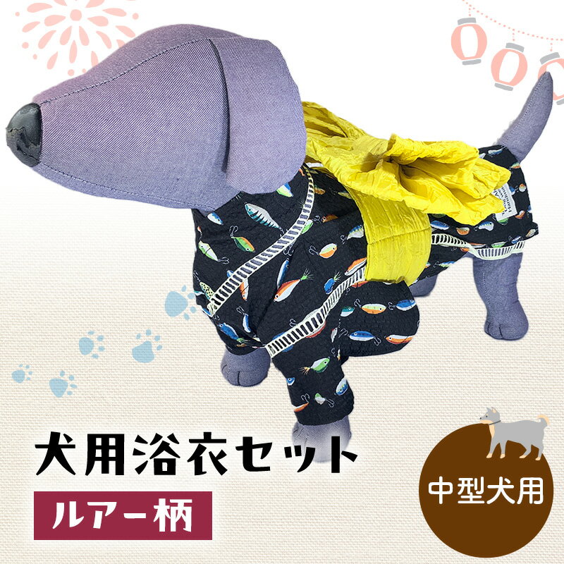 【ふるさと納税】ペット用品 犬用浴衣セット　中型犬　男の子用　ルアー柄 犬の服 浴衣 甚平 綿素材 夏用 ペット ドッグウェア 可愛い おしゃれ お散歩 お出かけ インスタ映え