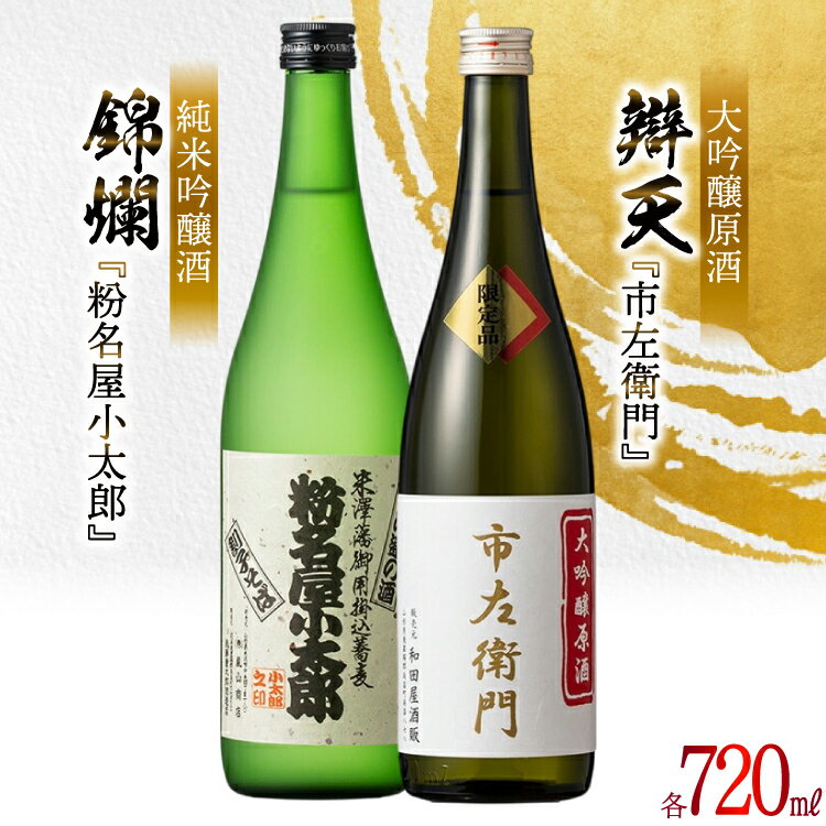 【ふるさと納税】日本酒 飲み比べ 2本セット 錦爛 純米吟醸酒『粉名屋小太郎』&辯天 大吟醸原酒『市左衛門』各 720ml [tk06ayt280000 山形県 高畠町 和田屋酒販] 大吟醸原酒 純米吟醸酒 飲み比べ 酒 お酒 地酒