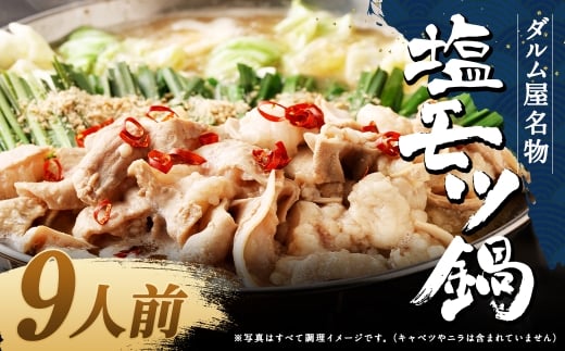 ダルム屋名物 塩モツ鍋 9人前（3人前x3） モツ鍋 もつ鍋 チャンポン麺 セット ホルモン 牛もつ 牛小腸 シマ腸 冷凍 福岡県 筑後市