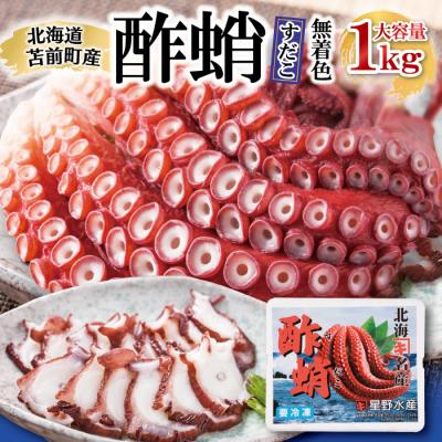 ふるさと納税 苫前町 酢蛸 無着色 1kg 北海道苫前産 ミズダコ使用 酢ダコ 酢だこ たこ 北海道産 hos05