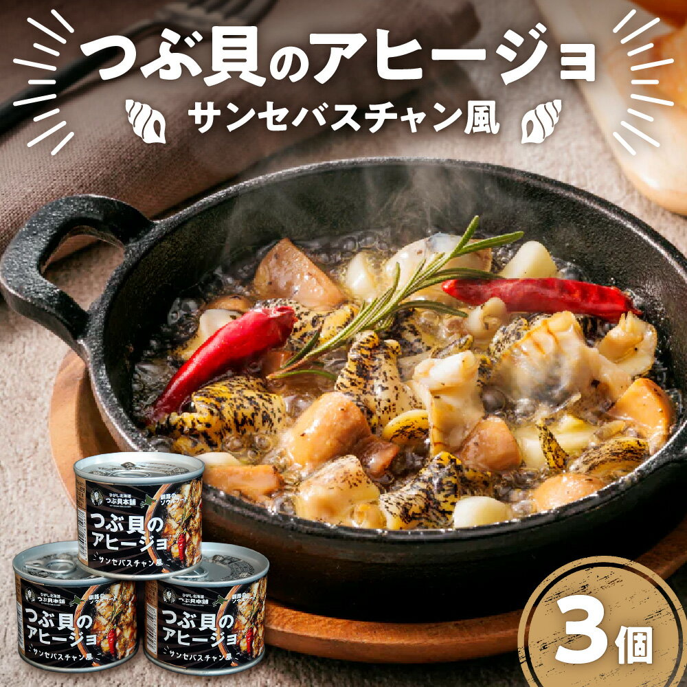 【ふるさと納税】 つぶ貝 アヒージョ 缶 3個 セット サンセバスチャン風 おつまみ パスタソース サラダ 缶詰 加工食品 防災 常温 備蓄 アウトドア 缶詰め 北海道 札幌市