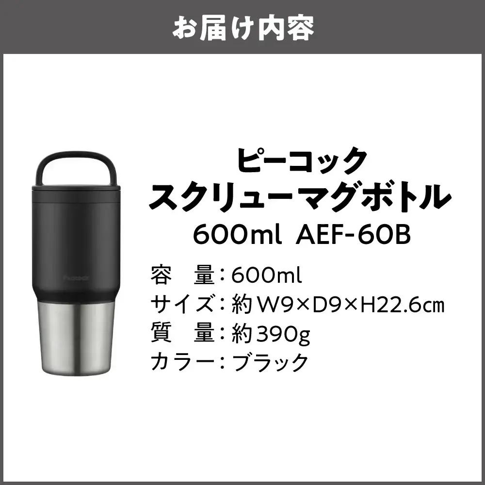 スクリューマグボトル 0.6L ブラック 保温 保冷_OS155-0043-02