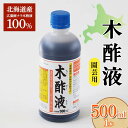 【ふるさと納税】 木酢液 500ml（園芸用） 植物 家庭菜園 虫よけ 故郷 ふるさと 納税 北海道 下川町 F4G-0178