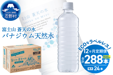 【12ヶ月定期便】富士山蒼天の水 500ml×24本（1ケース）ラベルレス※離島不可 天然水 ミネラルウォーター 水 ペットボトル 500ml バナジウム天然水 飲料水 軟水 鉱水 国産 シリカ ミネラル 美容 備蓄 防災 長期保存 富士山 山梨県 忍野村