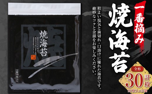 GKシリーズ 一番摘み焼海苔 ＜全形10枚入x3袋＞ のり ノリ 海苔 桑名海苔 一番摘み おにぎり お寿司 寿司 ご飯 ごはん お弁当 弁当 おむすび 国産 桑名産 常温 焼き海苔 焼海苔
