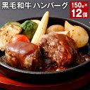 【ふるさと納税】黒毛和牛ハンバーグ 150g×12個 計1.8kg 牛肉 お肉 肉 和牛 ハンバーグ おかず 惣菜 冷凍ハンバーグ 国産 九州 冷凍 熊本県 西原村 送料無料