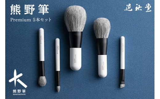 熊野化粧筆 【KP-S-5】Premium5本セット（化粧箱・ポーチ付き）【メイクブラシ 化粧筆 フェイスブラシ チークブラシ アイシャドウブラシ 熊野筆 伝統工芸 職人技 高級筆 セット ケース ギフト 贈り物】14-89