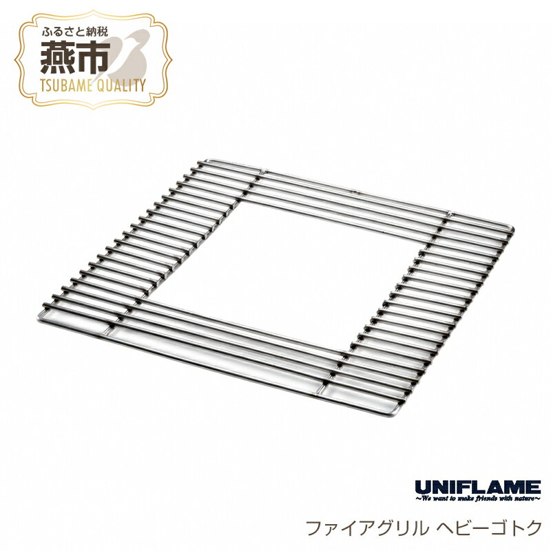 【ふるさと納税】 【UNIFLAME】 ファイアグリル ヘビーゴトク 【 ユニフレーム アウトドア キャンプ ソロキャンプ バーベキュー 焚き火 日本製 新潟県 架台 五徳 ゴトク グリル 燕市 燕三条 】