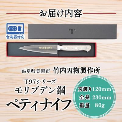 ふるさと納税 美濃市 T97シリーズペティナイフ120mm 竹内刃物製作所  抜群の切れ味 食洗器対応 |  | 03