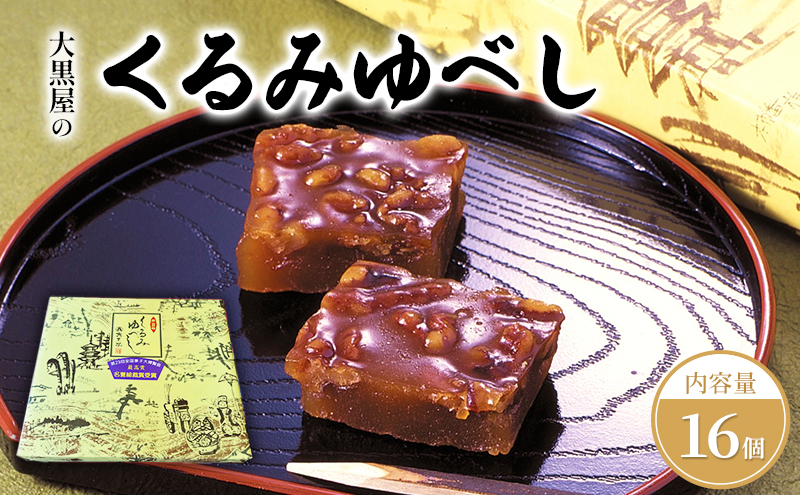 
                  大黒屋 くるみゆべし 16個入 くるみ ゆべし 和菓子 菓子 お菓子 甘味 おやつ デザート クルミ 胡桃 もち米 もち 餅 全国菓子大博覧会 受賞 銘菓 醤油 香ばしい 餅菓子 菓子折り 手土産 お取り寄せ ギフト 贈り物 送料無料 福島県 郡山市
                
