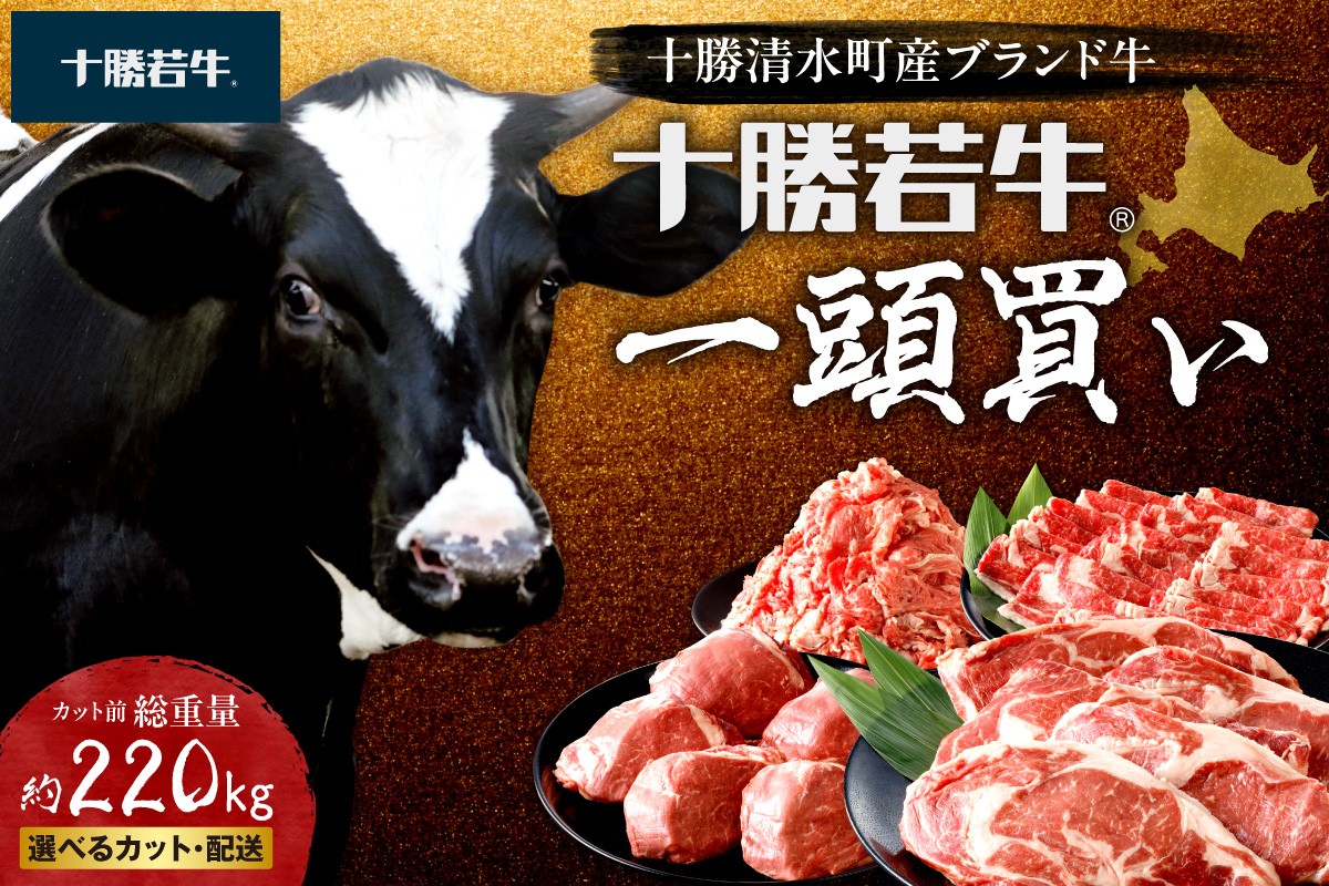 
                  十勝清水町産 ブランド牛 十勝若牛1頭買い！総重量約220㎏！定期便 選べるカット・配送 _S003-0031
                