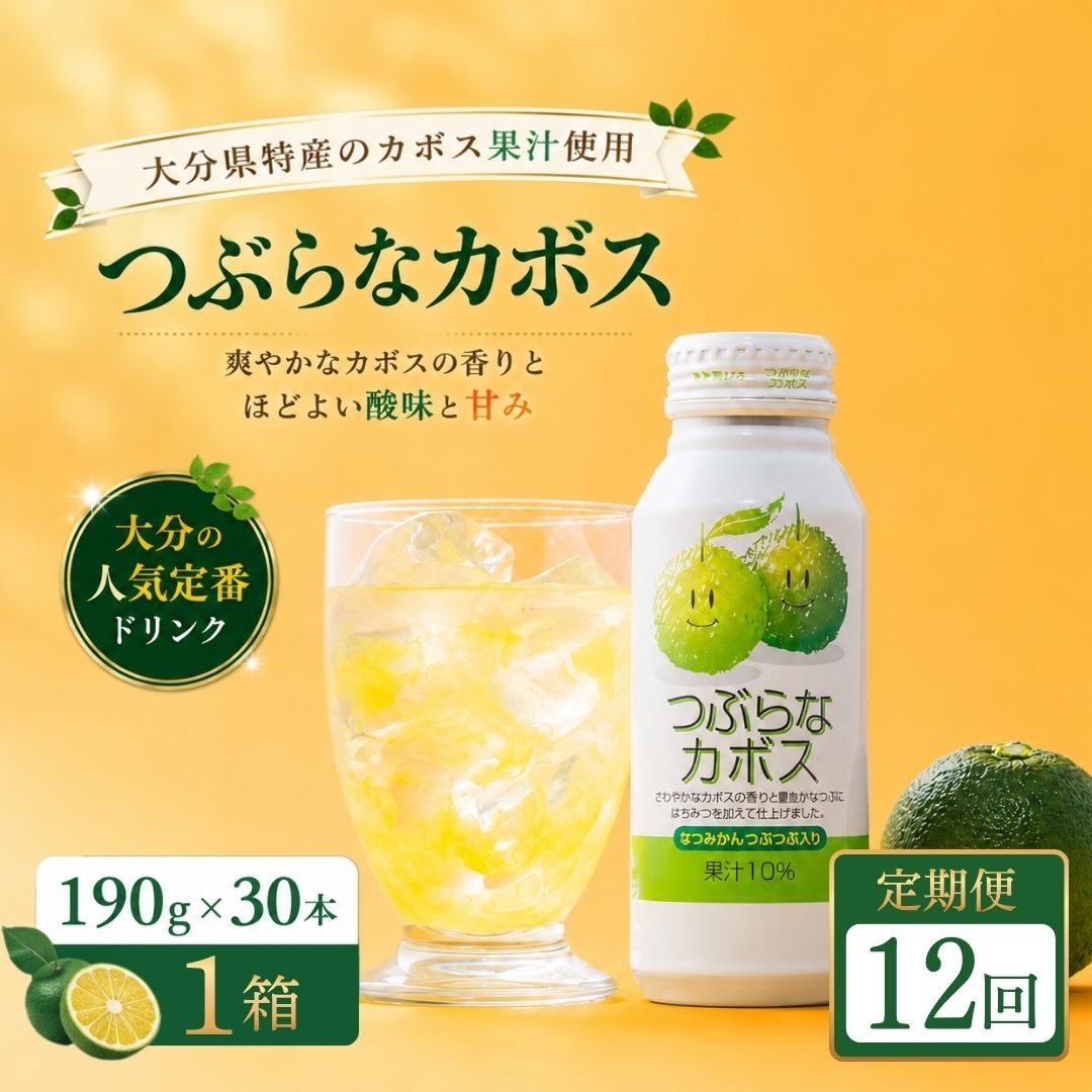 【12ヶ月定期便】つぶらなかぼす(190ml×30本) 1ケース 12回