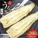 【ふるさと納税】数量限定 うなぎ 国産 炭火焼 肉厚 長白焼 130g ×2尾 [村田商店 静岡県 吉田町 22424190] 鰻 ウナギ 炭火焼き 炭火 白焼 白焼き 冷凍 うなぎのむらた