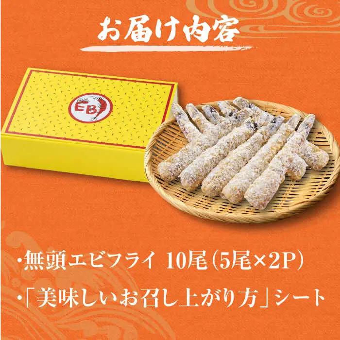 神えびフライ 約400g（9-11尾） / 海老フライ / 佐賀県 [41AMBG001]
