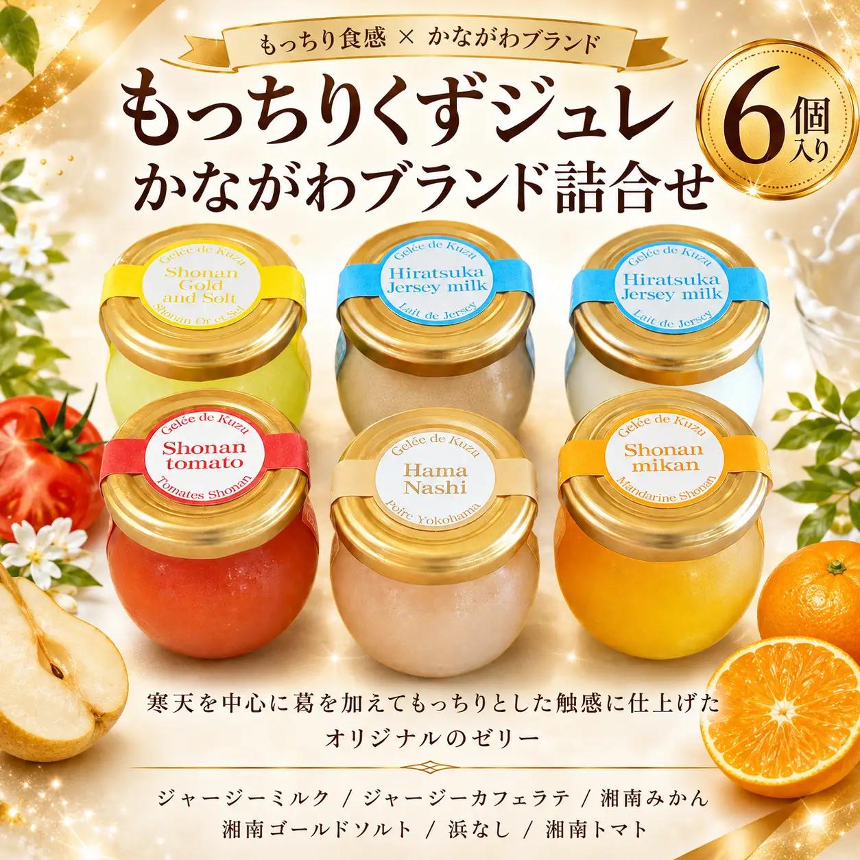 くず ジュレ かながわブランド 詰合せ6種 くず