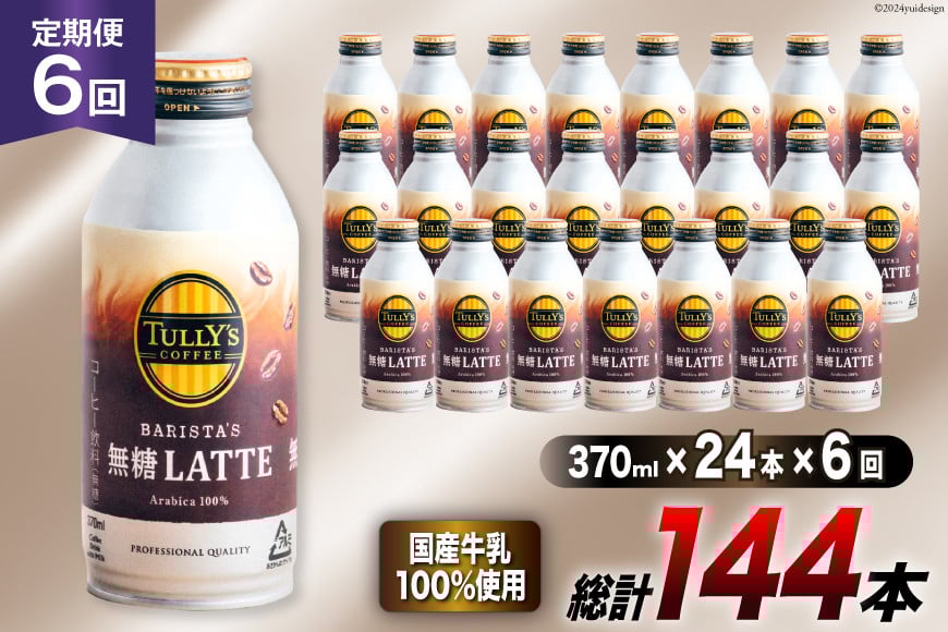
            缶コーヒー 無糖 定期便 タリーズ コーヒー バリスタズ 無糖ラテ 370ml 24本 6回 総計 144本 [伊藤園 徳島支店 徳島県 北島町 29an0010] 珈琲 ラテ
          