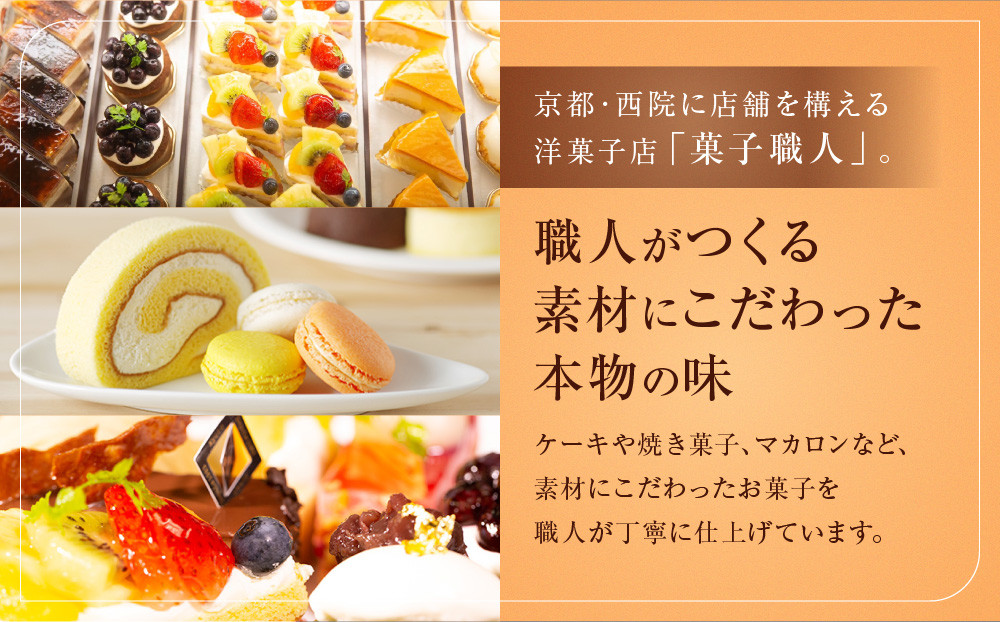【菓子職人】ショコラ・ドゥ・職人｜京都 洋菓子店 ショコラケーキ 人気［ 濃厚なチョコムースとバタームース チョコレートケーキ スイーツ グルメ こだわり おすすめ おいしい お菓子 洋菓子 ケーキ 