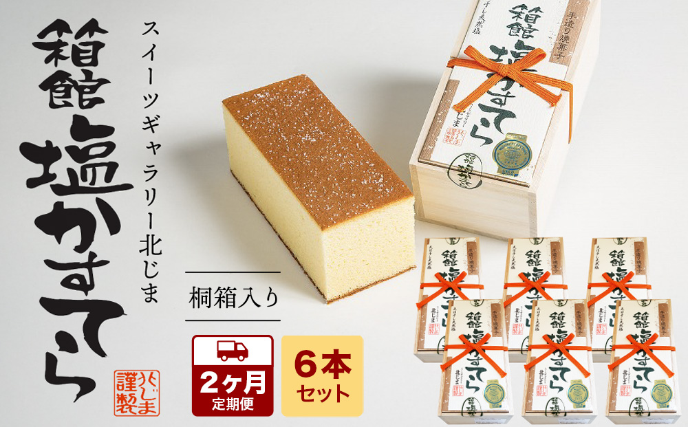 【2カ月定期便】スィーツギャラリー北じま 箱館塩かすてら 計6本セット お菓子・カステラ・甘さ・しょっぱさ・赤鶏・福塩・塩カステラ