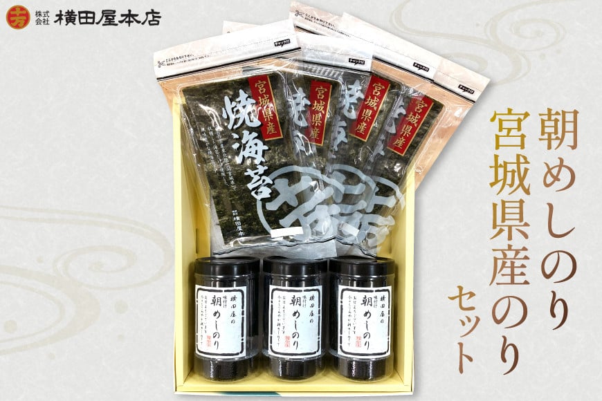 
            朝めしのり・宮城県産のりセット [横田屋本店 宮城県 気仙沼市 20565092]  海藻 乾物 海苔 のり ノリ 焼き海苔 味付け海苔
          