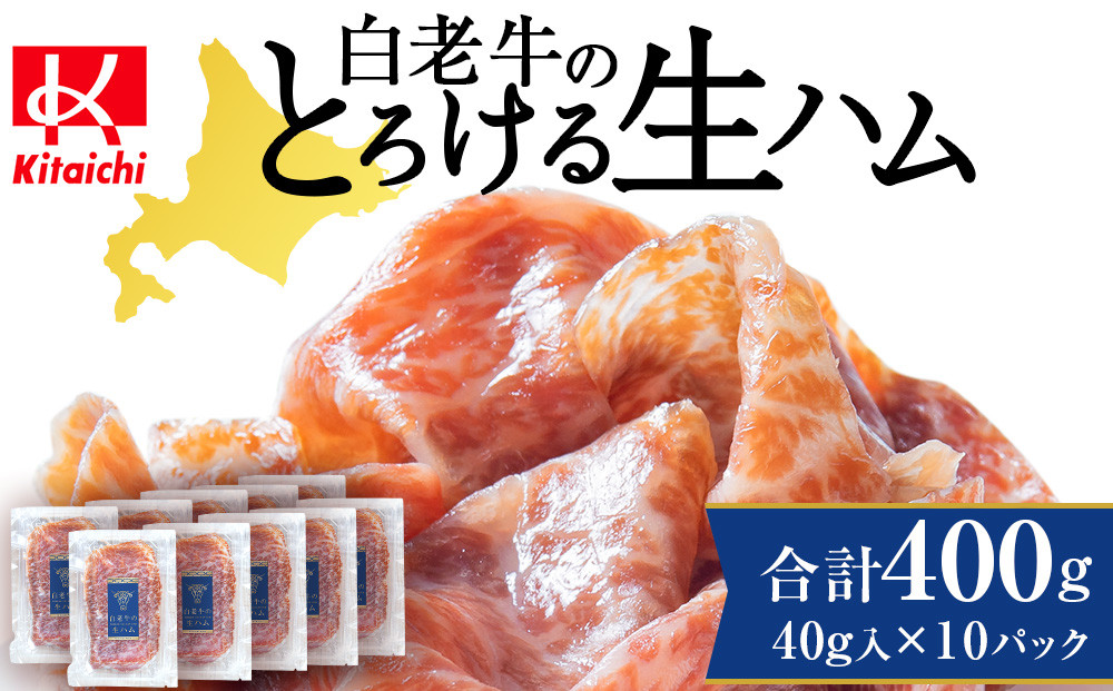 
白老牛の生ハム 40g×10パック 計400g 国産 北海道産 黒毛和牛 ブランド牛
