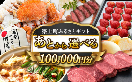 
【あとから選べる】築上町ふるさとギフト 10万円分 [ABZY013] 寄附10万円相当 10万円 100000円 あとから寄付 寄附 あとからギフト あとから選べる カタログ カタログギフト 選べる あとから 後から 先に寄付
