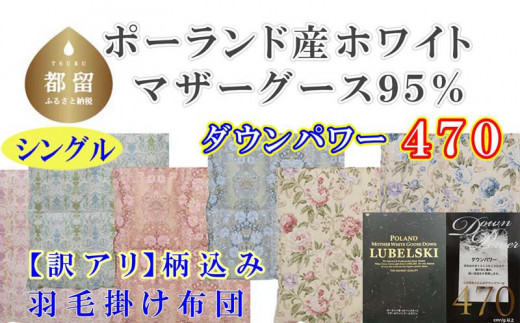 
訳アリ羽毛布団【ポーランド産マザーグース９５％】シングル１５０×２１０ｃｍ【ダウンパワー４７０】羽毛掛け布団
