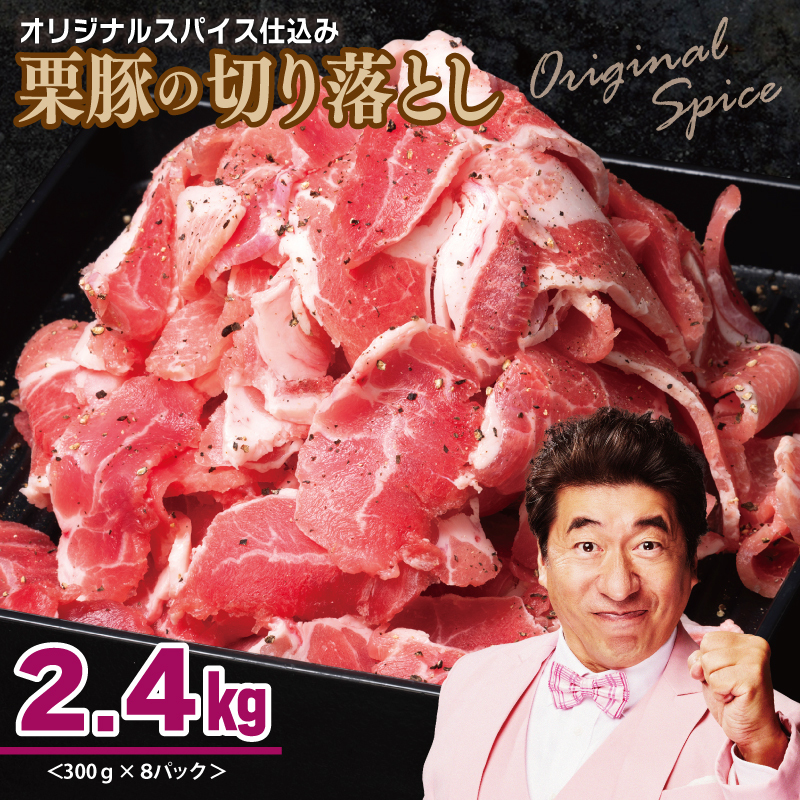 栗豚 切り落とし 2.4kg【オリジナルスパイス仕込み 小分け 300g×8P 豚肉 焼くだけ】 G3372