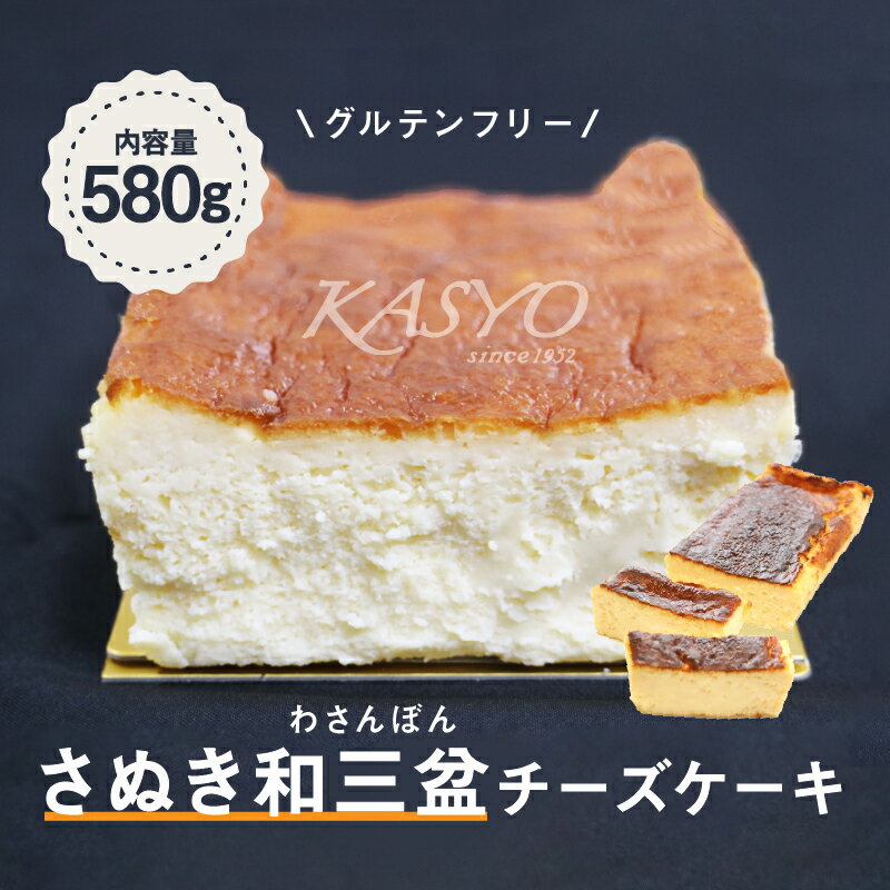 【ふるさと納税】さぬき和三盆チーズケーキ | お菓子 洋菓子 グルテンフリー クリームチーズ はちみつ コーンスターチ フランス産 濃厚 お土産 ギフト 香川県 高松市 送料無料