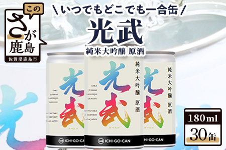 【数量限定】一合缶の挑戦！！ 純米大吟醸 原酒 光武 【180ml×３０缶】【まとめ買い】 日本酒 飲み切りサイズ I-28