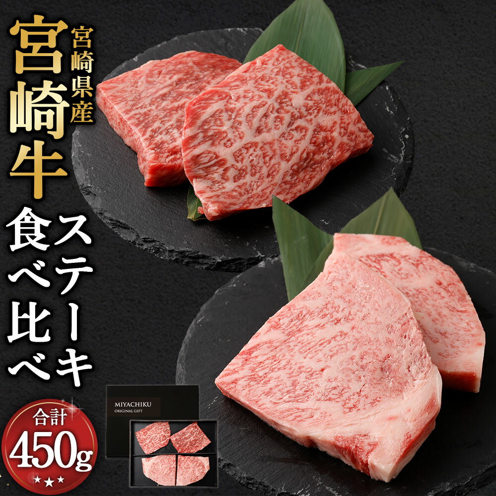 【ふるさと納税】＜宮崎牛ステーキ 2種 食べ比べ＞翌月末迄に順次出荷 宮崎牛 ロースステーキ 約125g×2枚 モモステーキ 約100g×2枚 計約450g 牛肉 和牛 肉 ロース モモ ステーキ 冷凍 宮崎県 高鍋町 送料無料 新生活応援 卒業祝い 就職祝い 入学 卒業 お花見 引越し