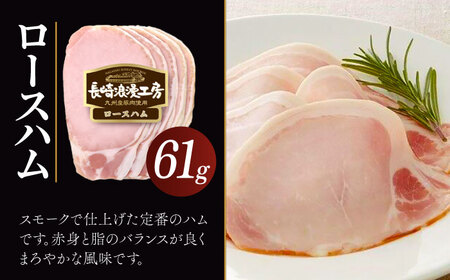 長崎浪漫工房 九州産豚肉使用ハム・ソーセージ詰合せ 計5種 6パック531g / ロースハム スモークハム ビヤシンケンハム ビヤブルストハム ガーリックウインナー ポークソーセージ 細挽ソーセージ 