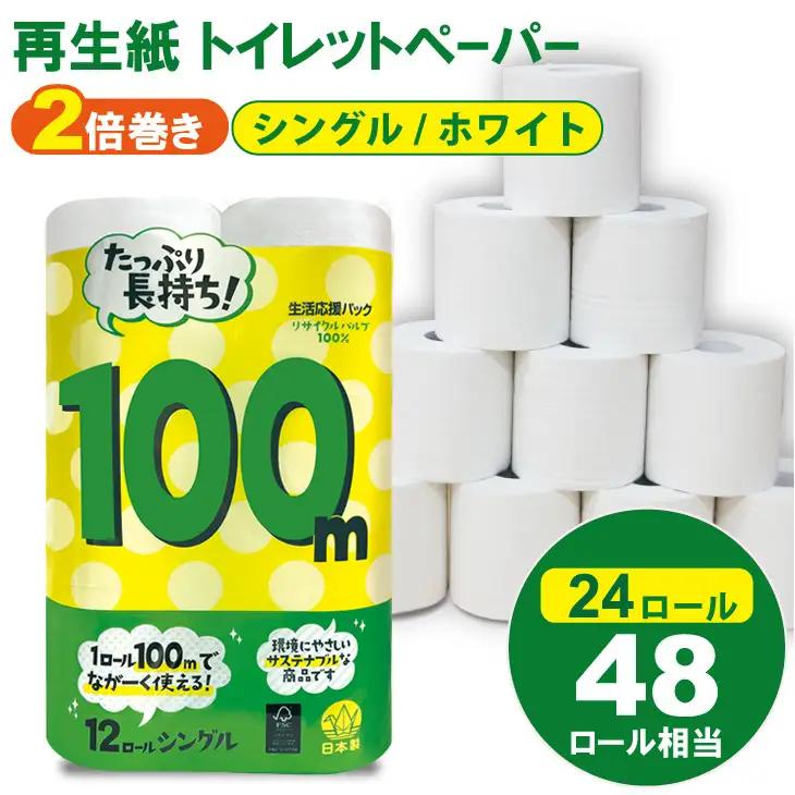 トイレットペーパー シングル ホワイト 100ｍ 2パック 計24個 トイレットロール 日用品 A065-017