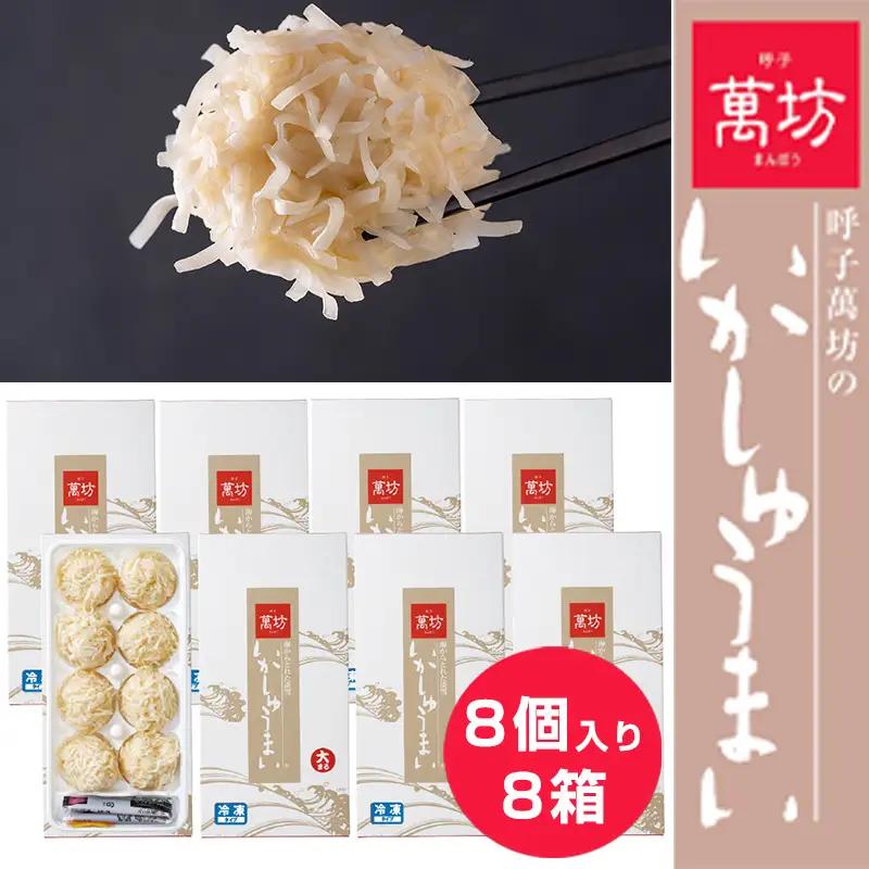 呼子萬坊いかしゅうまい8箱セット