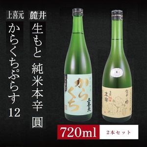 SA1974　6銘柄から選べる純米酒2本セット　※1本目：上喜元からくちぷらす　2本目：麓井生もと純米本辛圓