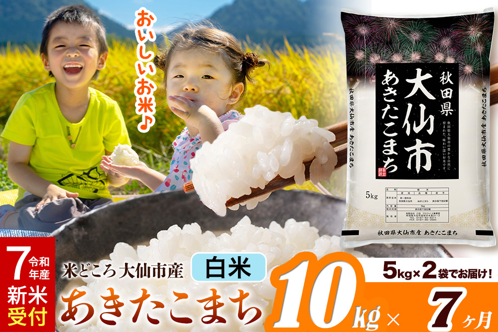 ＜令和7年産 新米受付＞《定期便7ヶ月》米【白米】米どころ秋田県大仙市産 あきたこまち 精米 10kg（5kg×2袋）