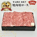 【ふるさと納税】 多気郡産 松阪牛 ロース 焼肉用 500g 肉 牛 牛肉 和牛 ブランド牛 高級 国産 霜降り 冷凍 ふるさと 人気 焼肉 BBQ バーベキュー L6