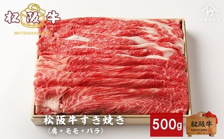 松阪牛すき焼き 500g 牛肉 すき焼き【1.8-9】