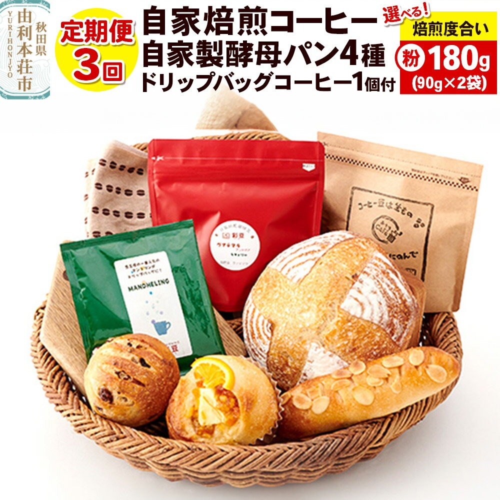 【ふるさと納税】【定期便3回】自家焙煎レギュラーコーヒー(粉) 180g(90g×2袋) ＆ 自家製酵母パン4種 ＆ドリップバッグコーヒー1個【焙煎度合いが選べる】