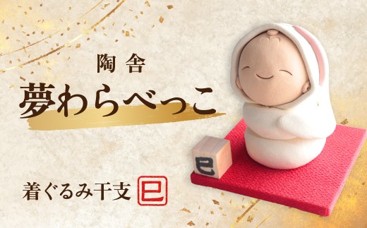 陶器のお人形飾り 着ぐるみ干支 へび 夢わらべっこ 十二支 | 陶器 置物 干支 十二支 へび ヘビ 巳 年女 年男 わらべっこ 癒し 手作り かわいい 人形 インテリア 飾り 工芸 個性 群馬県 前橋市