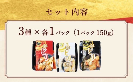 彩どり煮3種類×各1 計3パック（計450g）（和風旨辛味、和風ゆず塩味、和風醬油味）手羽先 鶏肉 食べ比べ 料理 おかず おつまみ 和風 ゆず塩 ゆず 醤油 熊本県 水上村