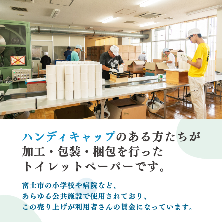 大容量トイレットペーパー ダブル100ロール 福祉施設 障がい者支援 再生紙100% ふじくすの木 防災 備蓄 備蓄用 くすのき学園 (b1408)