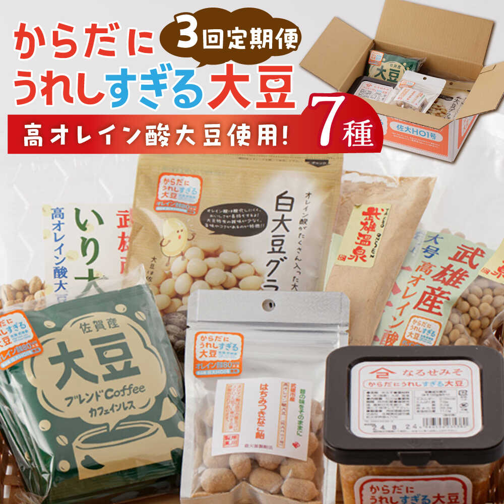 【ふるさと納税】【3回定期便】からだにうれしすぎる大豆 武雄産 高オレイン酸大豆 7種セット/武雄温泉物産館[UDO005] 大豆 お菓子 きなこ コーヒー 味噌 みそ 和菓子 定期便