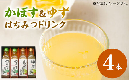 かぼす & ゆず はちみつドリンク 4本 セット[VAX015]飲料 ジュース
