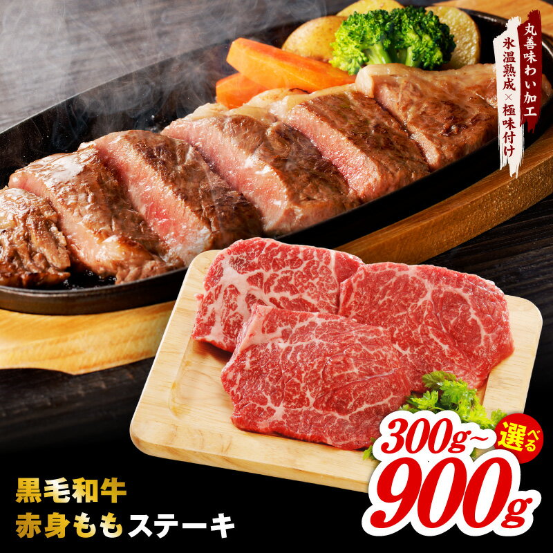 【ふるさと納税】黒毛和牛 赤身もも ステーキ 300g ~ 900g 焼くだけ 簡単調理 もも肉 赤身 牛肉 独自のエキス 塩麹×昆布 味付け加工 まろやかな甘味 旨味 肉の泉佐野 発送月 氷温熟成 極味付け 大阪府 泉佐野市 送料無料 年内発送