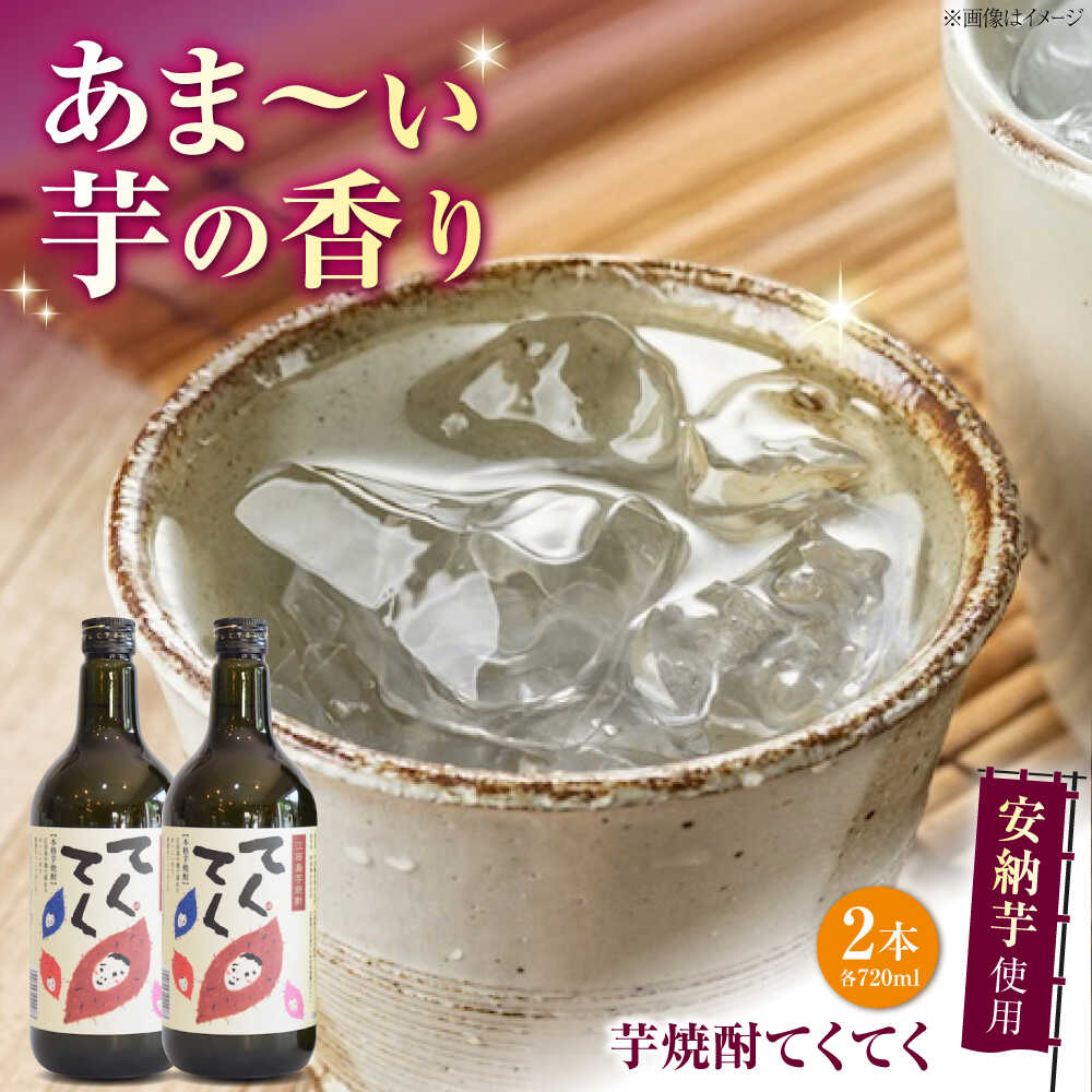 【ふるさと納税】スイーツの香り！江田島の本格 芋焼酎 てくてく【安納芋】720ml×2本 さついまいも サツマイモ 安納芋 いも 焼酎 酒 晩酌 ギフト 贈答品 プレゼント 江田島市/峰商事 合同会社[XAD075]