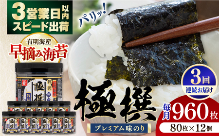 【3回定期便】有明海産極撰プレミアム味のり 960枚 (80枚×12個) 味付のり 食卓のり 海苔 朝食 ごはん おにぎり かね岩海苔 おすすめ 人気 送料無料 高知市 【株式会社かね岩海苔】[ATAN045]